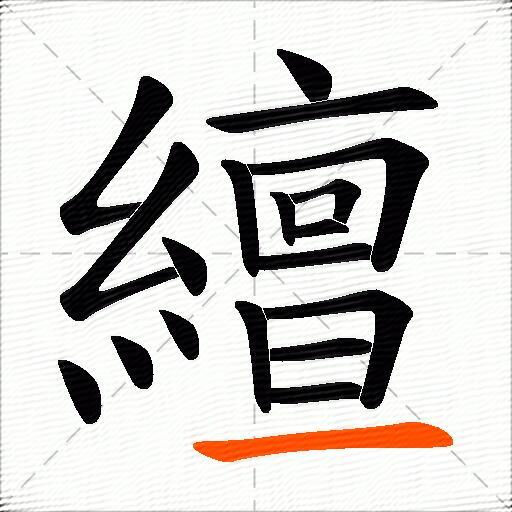 繵