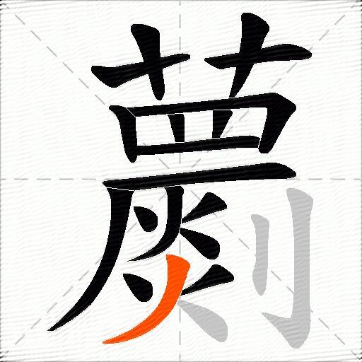 蘮