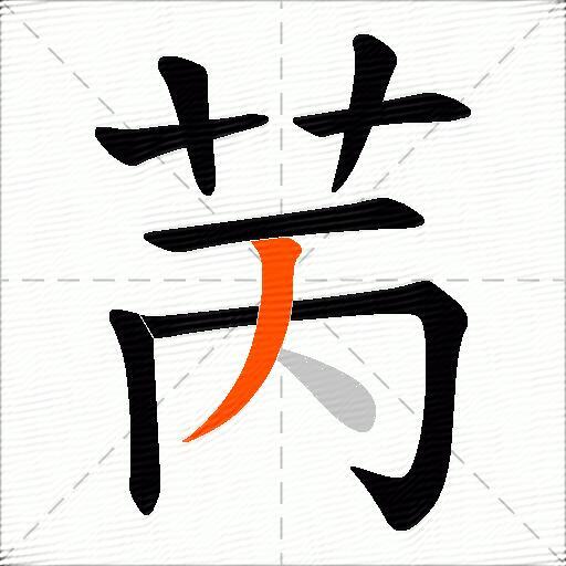 苪
