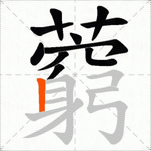 藭