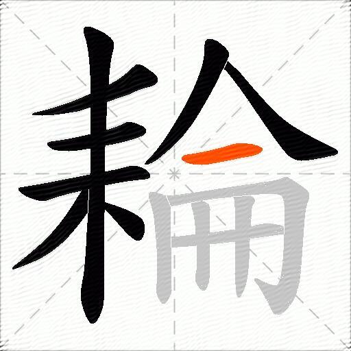 耣