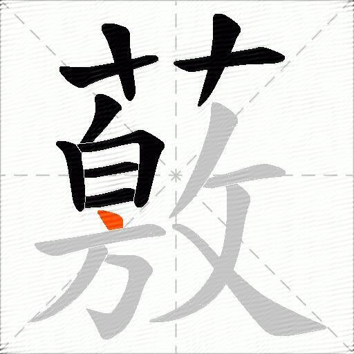 薂