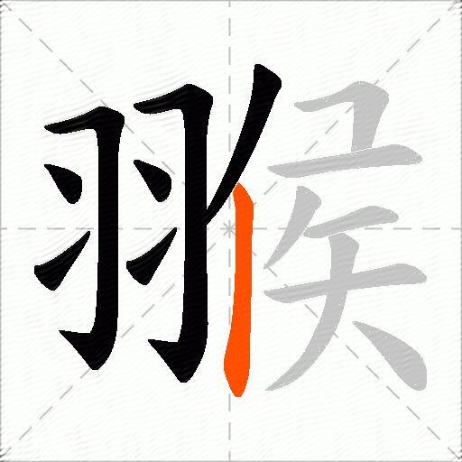 翭