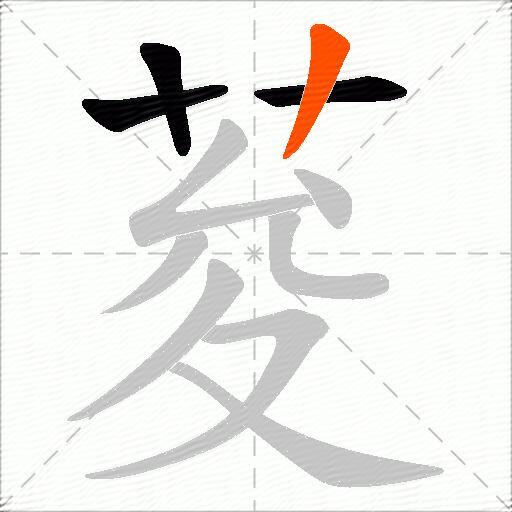 荾