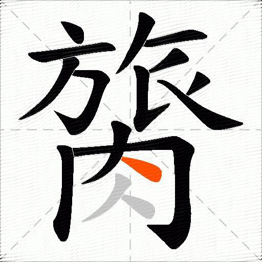 膐