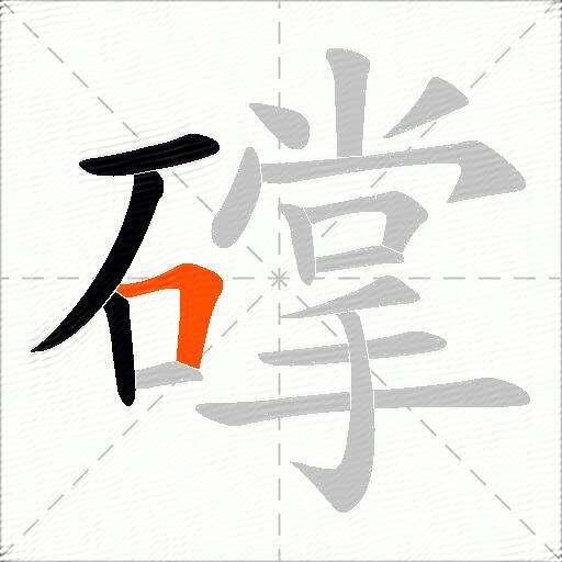 礃
