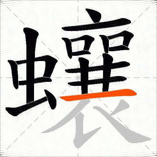 蠰