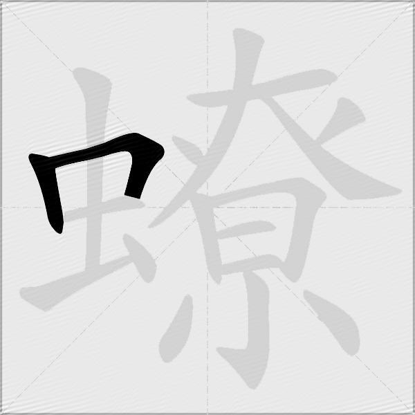 蟟
