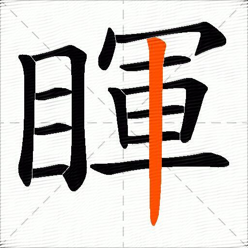 睴