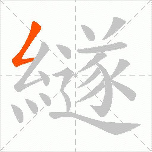 繸
