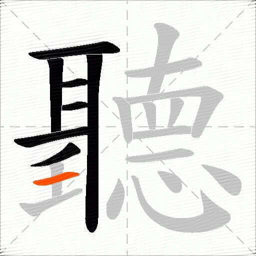 聽
