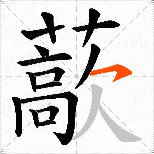 藃