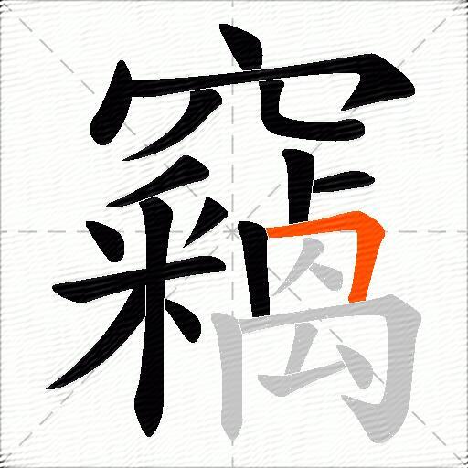 竊