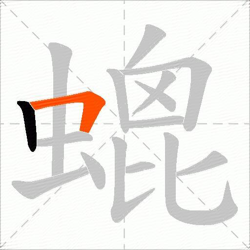 螕