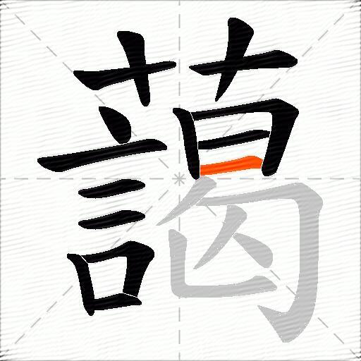 藹