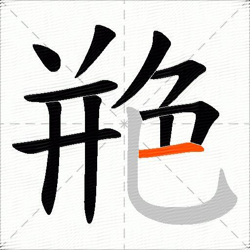 艵