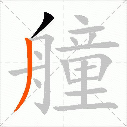 艟