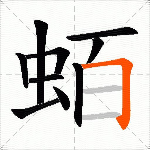 蛨