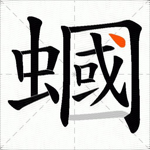 蟈