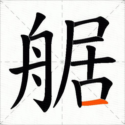 艍
