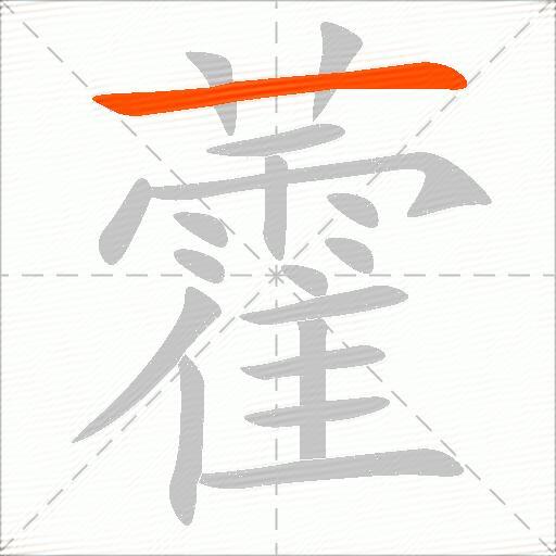 藿