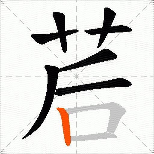 茩