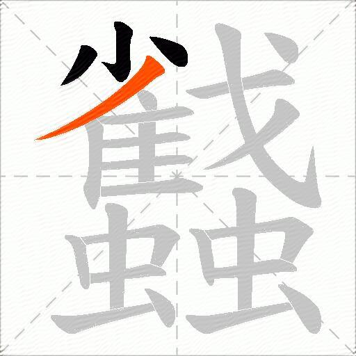 蠽