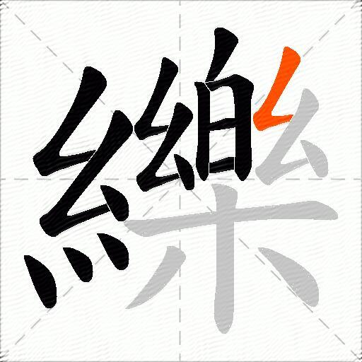 纅