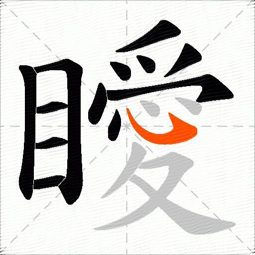 瞹