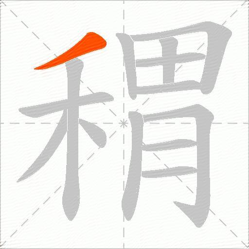 稩