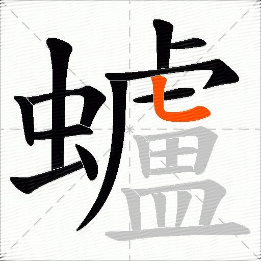 蠦