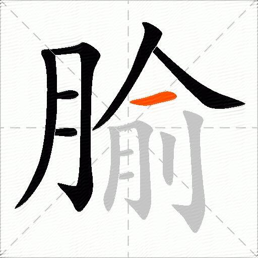 腧