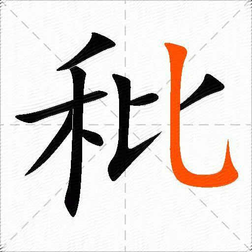 秕