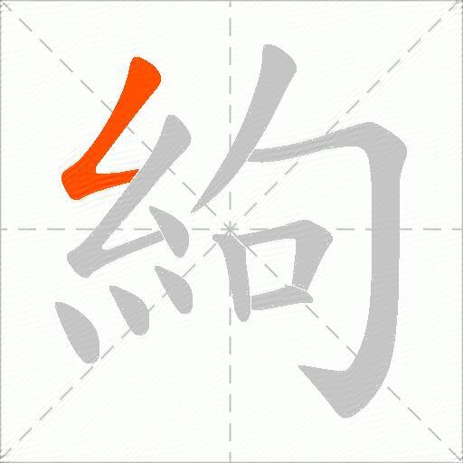 絇