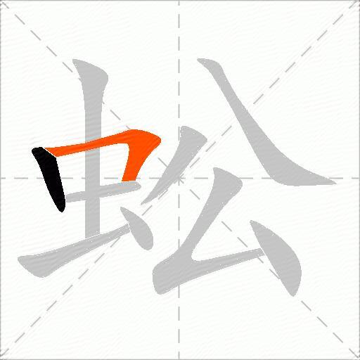 蚣