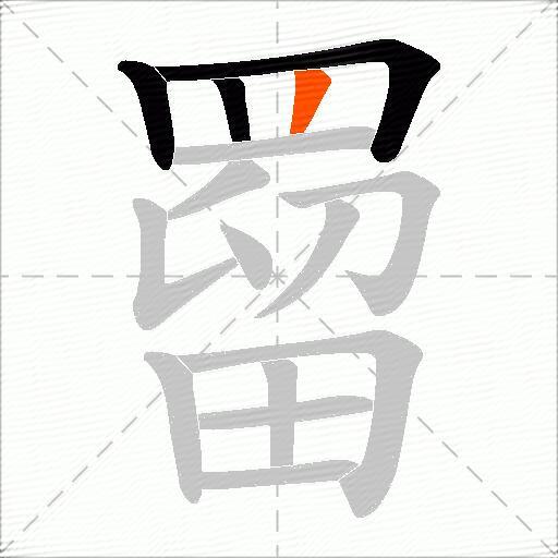 罶