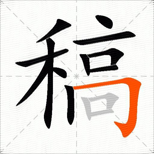 稿