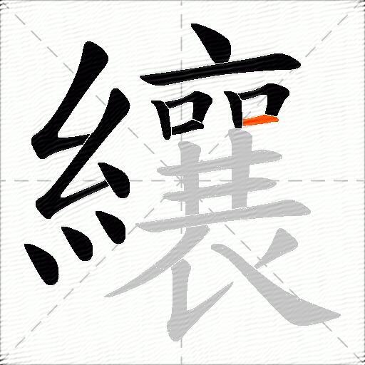 纕