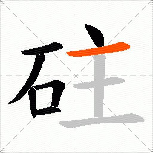 砫