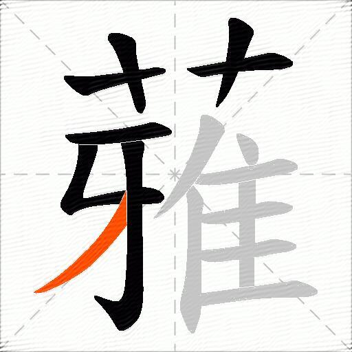 蕥