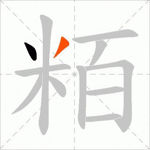 粨