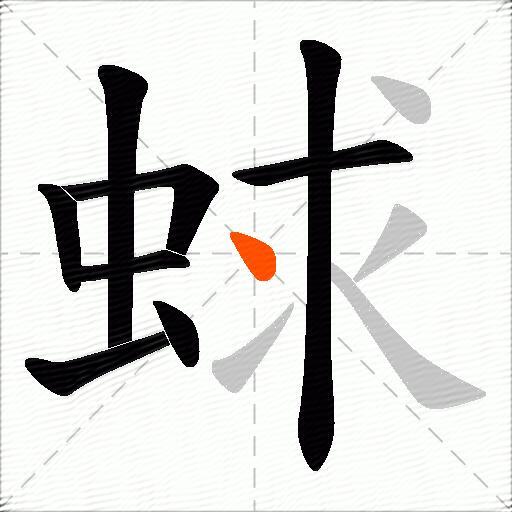 蛷