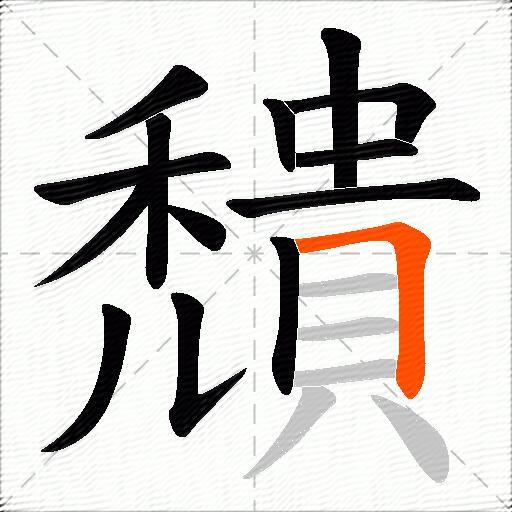 穨