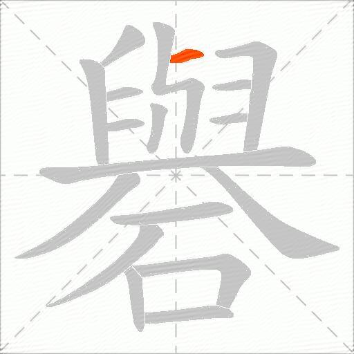 礜