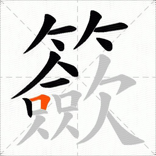 籨