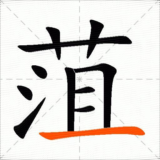 菹