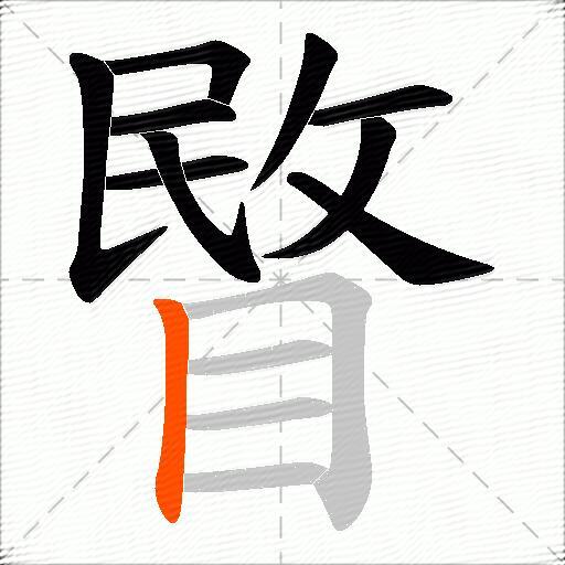 睯