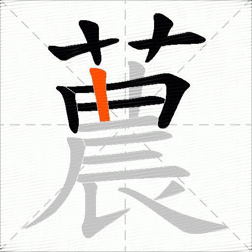 蕽