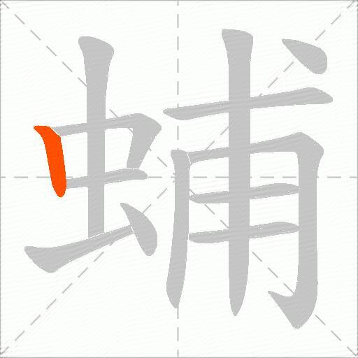蜅