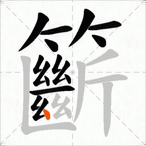 籪